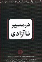 در مسیر ناآزادی