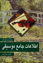 اطلاعات جامع موسیقی