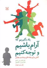 یاد بگیریم که آرام باشیم و توجه کنیم