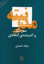 مدرنیته و اندیشه ی انتقادی