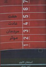 هفت عادت مردمان موثر