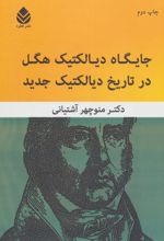جایگاه دیالکتیک هگل در تاریخ دیالکتیک جدید