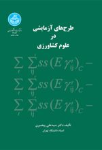 طرح های آزمایشی در علوم کشاورزی