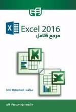 مرجع کامل 2016 Excel