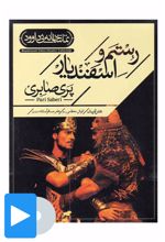 فیلم تئاتر رستم و اسفندیار