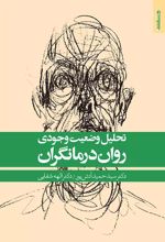 تحلیل وضعیت وجودی روان درمانگران