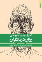 تحلیل وضعیت وجودی روان درمانگران