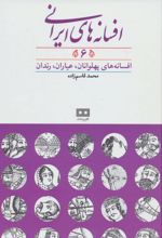 افسانه های ایرانی (جلد 6)