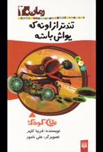 تندتر از اونه که یواش باشه