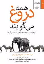 کتاب همه دروغ می گویند