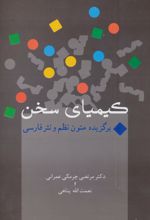 کیمیای سخن