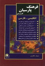 فرهنگ پارسیان - کاربردی