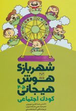 شهربازی هوش هیجانی (ج-2)