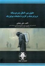 حقوق بین الملل بشر دوستانه در برابر جنگ و کاربرد تسلیحات بیولوژیک