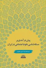 پیش درآمدی بر مسئله شناسی علوم اجتماعی در ایران