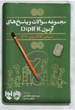 مجموعه سوالات و پاسخ های آزمون DIPIFR