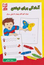 آمادگی برای نوشتن