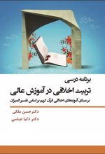 برنامه درسی تربیت اخلاقی در آموزش عالی