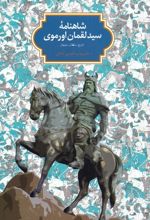 شاهنامه سید لقمان اورموی