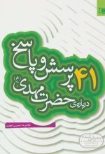 41 پرسش و پاسخ درباره ی حضرت مهدی (عج)