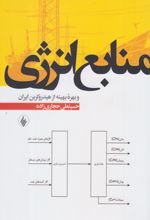 منابع انرژی