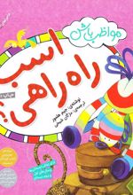 مواظب باش اسب راه راهی!