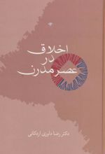 اخلاق در عصر مدرن