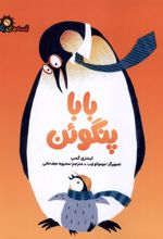 بابا پنگوئن