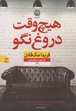 هیچ وقت دروغ نگو