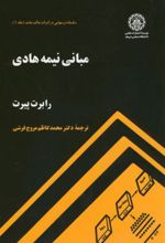 مبانی نیمه هادی