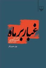 غبار بر ماه