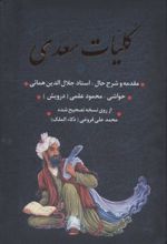 کلیات سعدی (با قاب)