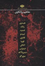مجموعه مفاهیم روانکاوی (12 جلدی)