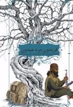 فریدون مرد میدون