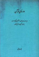 دورنمای قرآن