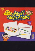 بسته آموزش مفهوم رابطه