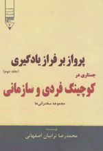 پرواز بر فراز یادگیری (جستاری در کوچینگ فردی و سازمانی) - جلد دوم