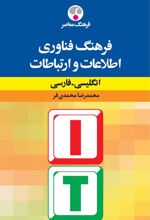 فرهنگ فنّاوری اطّلاعات و ارتباطات: انگلیسی - فارسی