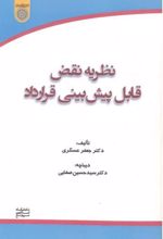 نظریه نقض قابل پیش بینی قرارداد