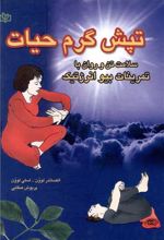 تپش‌ گرم‌ حیات‌