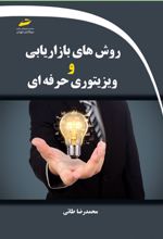 روش های بازاریابی و ویزیتوری حرفه ای