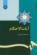 آیات الاحکام