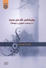 روش شناسی نقد متن حدیث