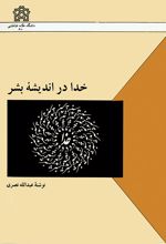 خدا در اندیشه بشر