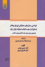 طراحی مدل های عملیاتی اوراق بهادار( صکوک) جهت انجام عملیات بازار باز