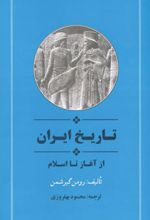 تاریخ ایران از آغاز تا اسلام