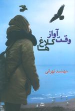 وقت آواز کلاغ‌ها