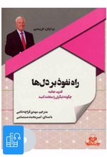 کتاب صوتی راه نفوذ بر دل ها