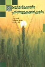 مقدمه ای بر تاریخچه و مفاهیم کشاورزی بوم شناختی