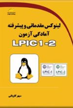 لینوکس مقدماتی و پیشرفته آمادگی آزمون LPIC 1-2